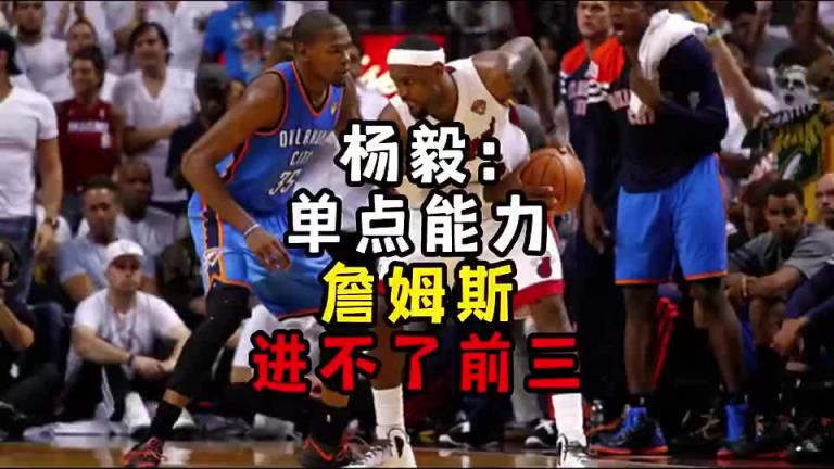 楊毅此前：?jiǎn)吸c(diǎn)能力詹姆斯進(jìn)不了前三！談?wù)搨ゴ蟮梅质謺r(shí)沒詹姆斯