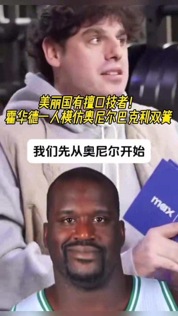 厲害啊！霍華德一人模仿奧尼爾和巴克利表演雙簧~