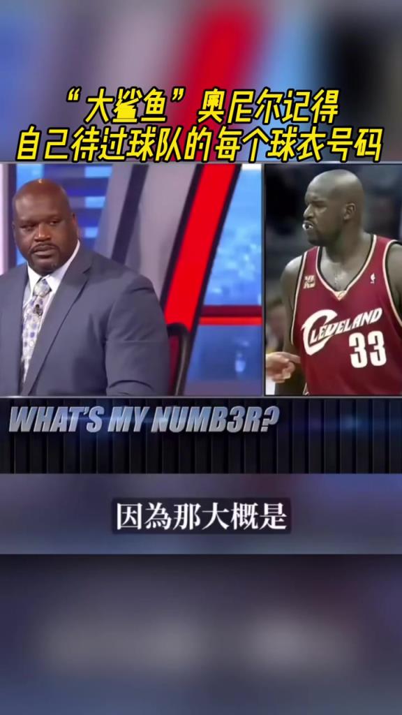 奧尼爾被問(wèn)為啥騎士穿33號(hào)？巴克利惡搞：可能是兩個(gè)月的總得分