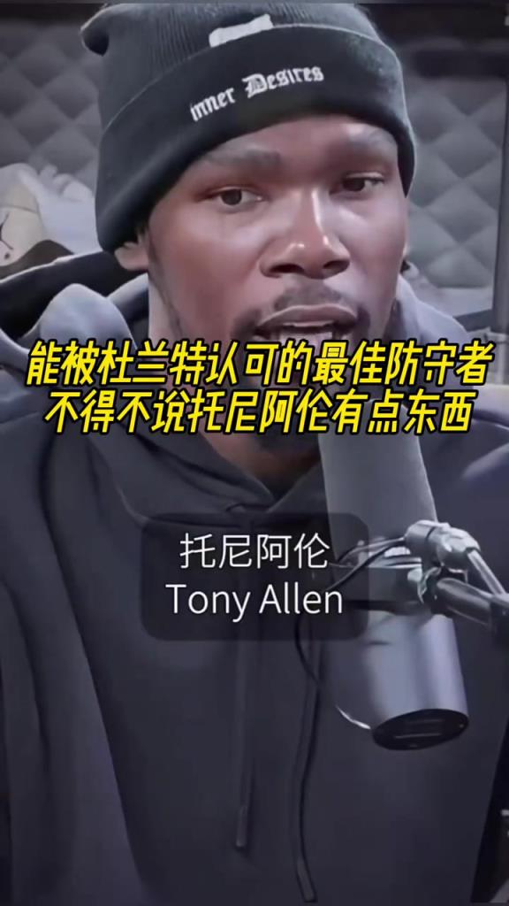 最好的防守者是誰(shuí)？杜蘭特：托尼阿倫！最好關(guān)鍵球員？KD：科比
