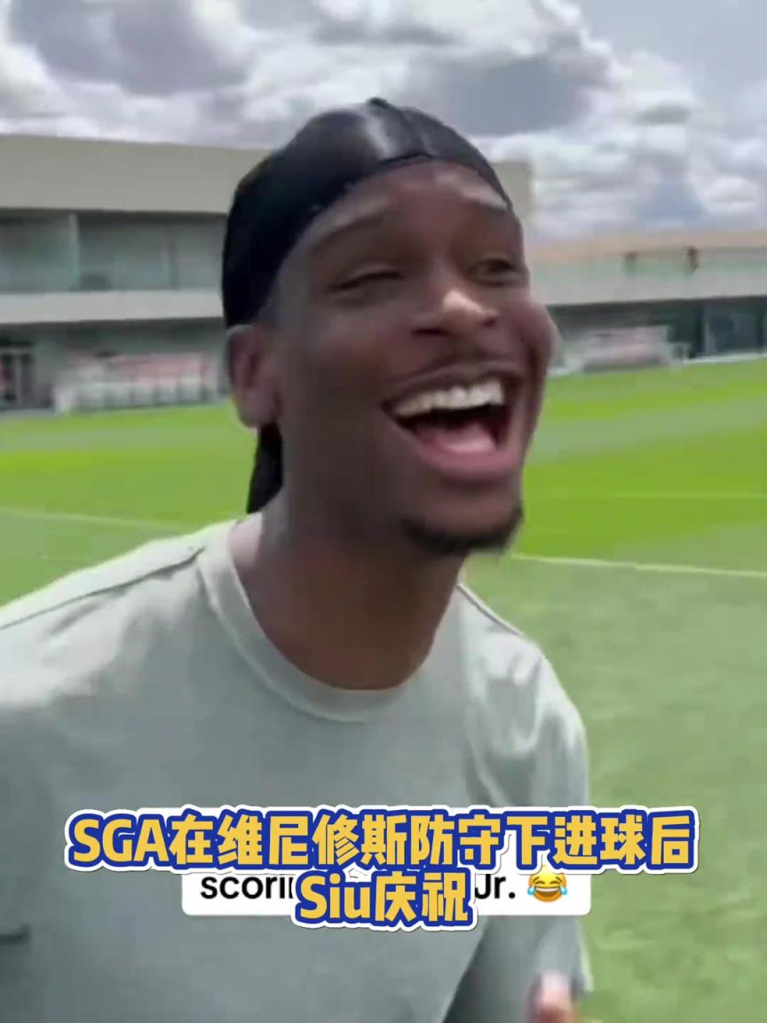 很會(huì)??！亞歷山大在維尼修斯的防守下踢進(jìn)一球進(jìn) 隨后Siu慶祝